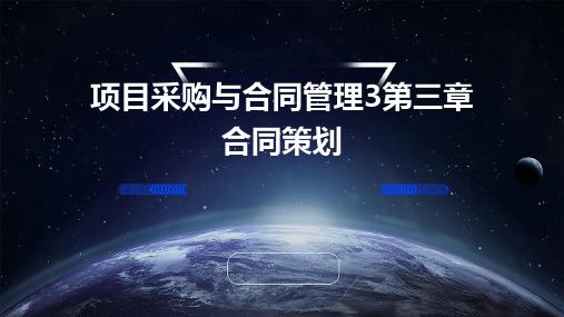 项目采购与合同管理3第三章合同策划