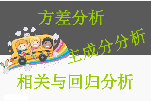 方差分析、主成分分析、相关与回归分析