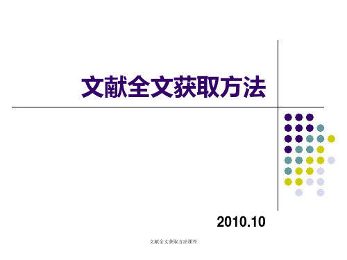 文献全文获取方法课件