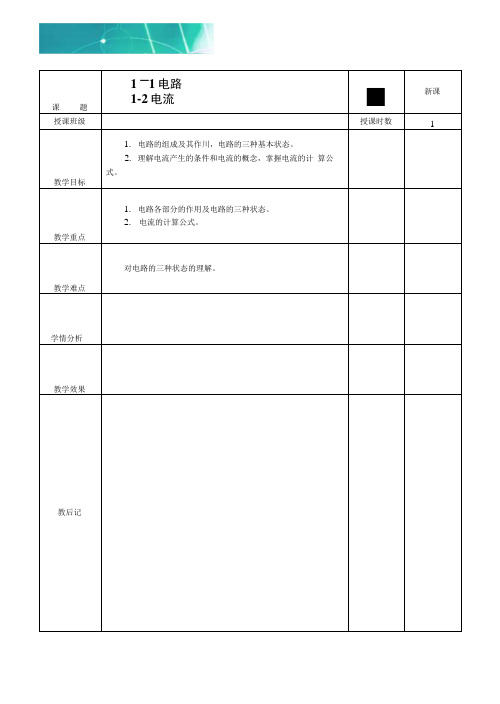 电工基础教案1.docx