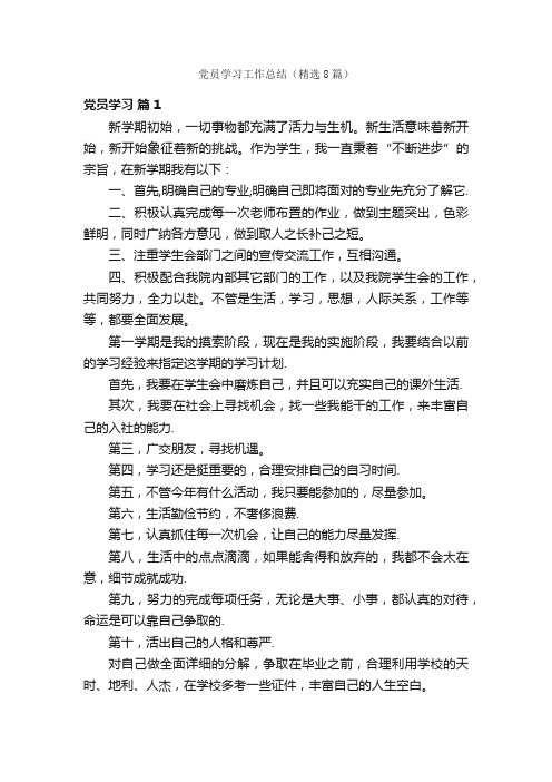 党员学习工作总结（精选8篇）