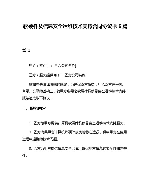 软硬件及信息安全运维技术支持合同协议书6篇