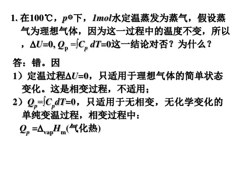 物理化学经典习题及答案资料