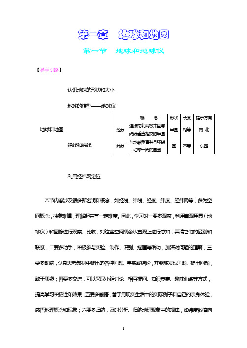 人教版地理七年级上册综合能力训练___第一章地球和地图(含参考答案)