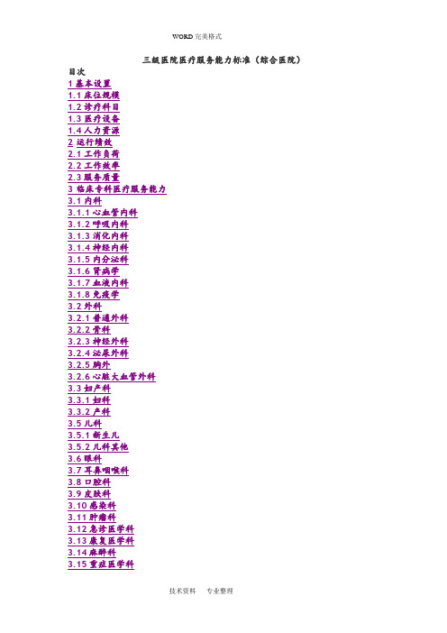 三级医院医疗服务能力标准(综合医院]