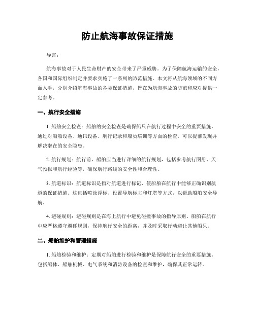 防止航海事故保证措施