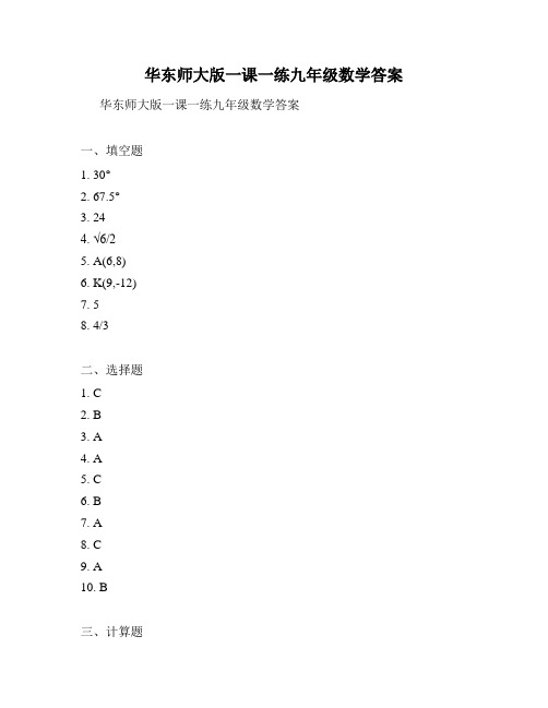 华东师大版一课一练九年级数学答案