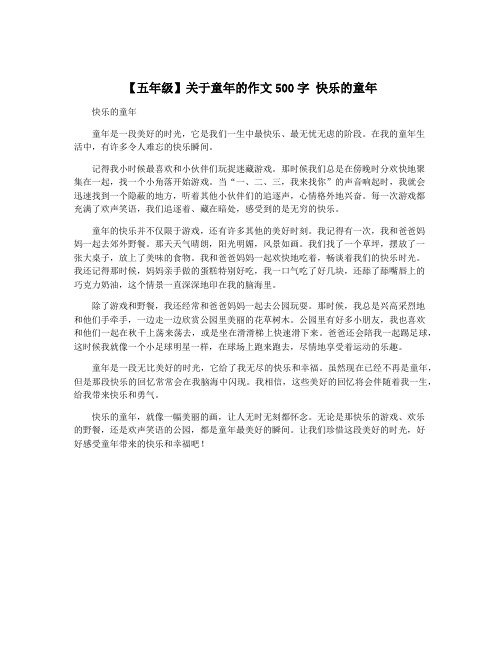 【五年级】关于童年的作文500字 快乐的童年