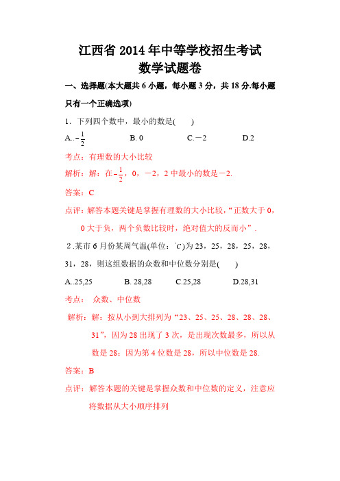 2014江西中考数学试题解析