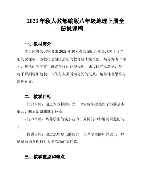 2023年秋人教部编版八年级地理上册全册说课稿