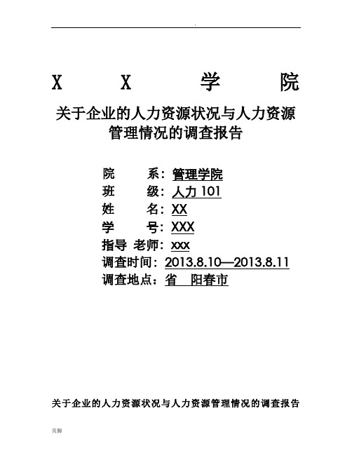 关于企业的人力资源状况与人力资源管理情况的调查报告