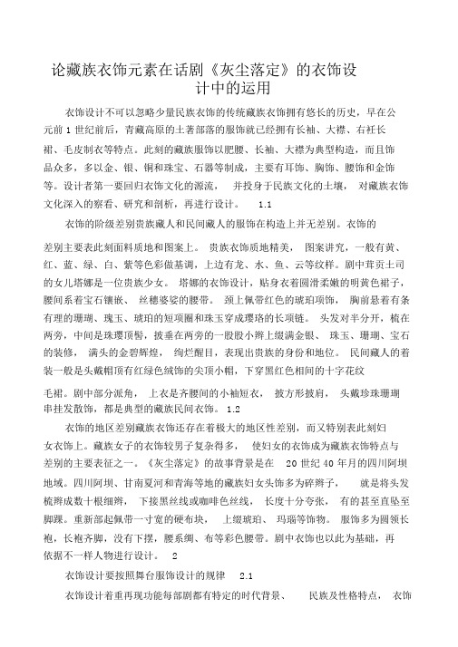 论藏族服饰元素在话剧《尘埃落定》的服饰设计中的运用