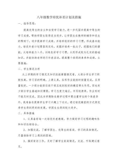 八年级数学培优补差计划及措施