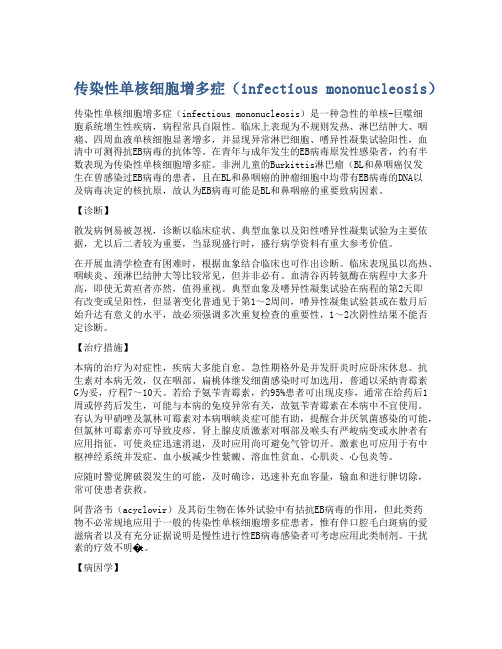 传染性单核细胞增多症(infectious mononucleosis)