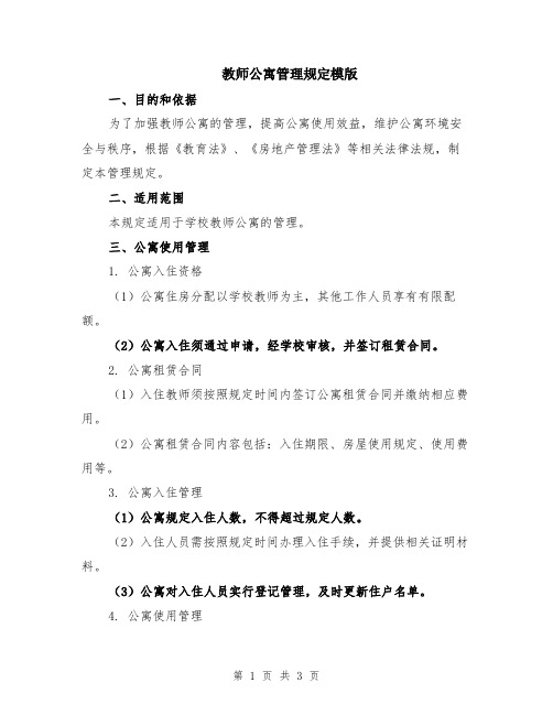 教师公寓管理规定模版