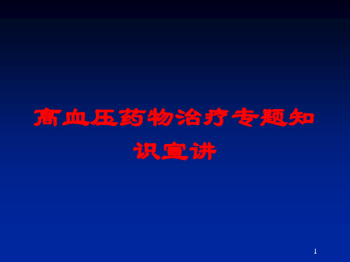 高血压药物治疗专题知识宣讲培训课件