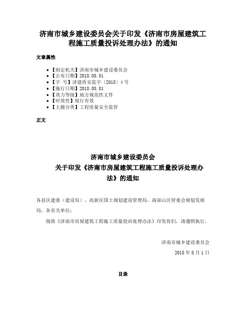 济南市城乡建设委员会关于印发《济南市房屋建筑工程施工质量投诉处理办法》的通知