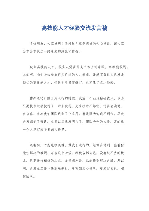 高技能人才经验交流发言稿