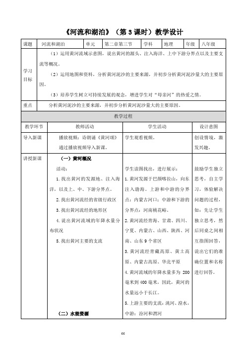 商务星球版初中地理八年级上册地理第二章第三节  河流和湖泊(第3课时)(教案)