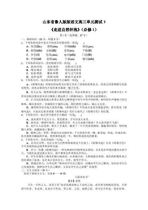 山东省鲁人版语文高三单元测试3《走进自然怀抱》 必修1 Word版含答案