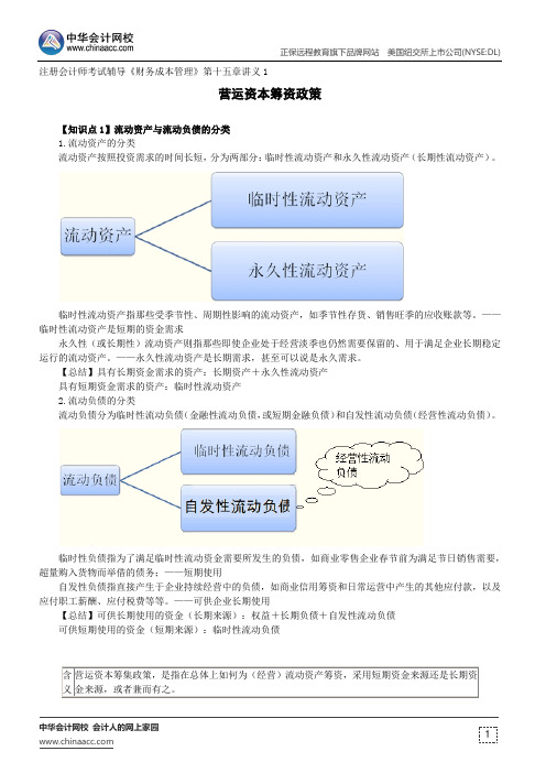 营运资本筹资政策--注册会计师考试辅导《财务成本管理》第十五章讲义1