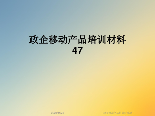政企移动产品培训材料47