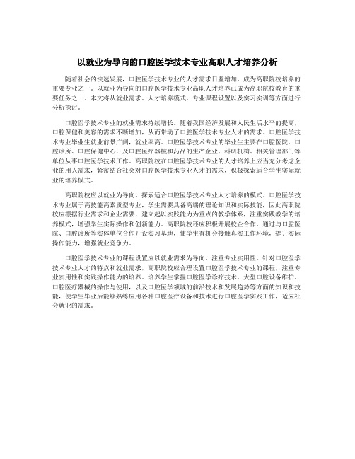 以就业为导向的口腔医学技术专业高职人才培养分析