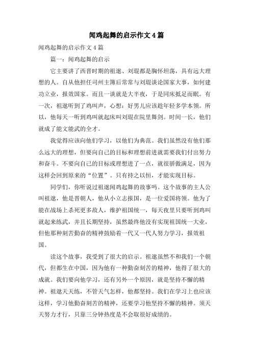 闻鸡起舞的启示作文4篇