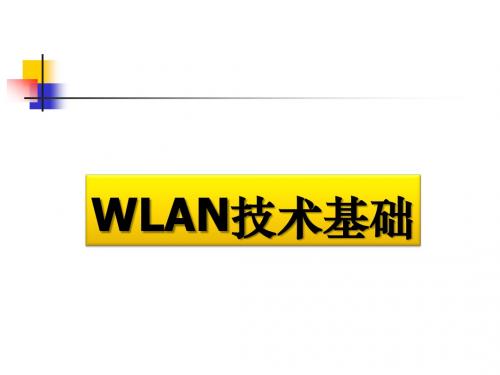 WLAN技术基础知识