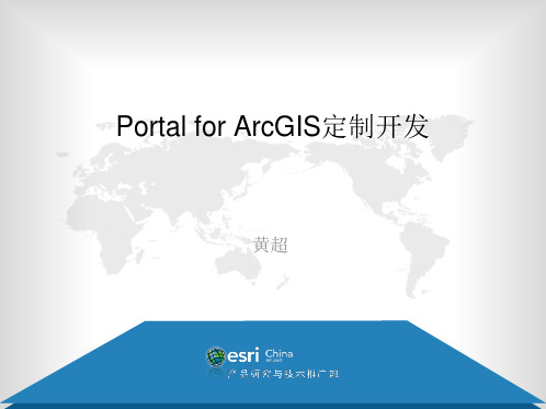 Portal for ArcGIS 定制开发