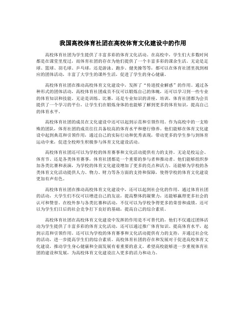 我国高校体育社团在高校体育文化建设中的作用