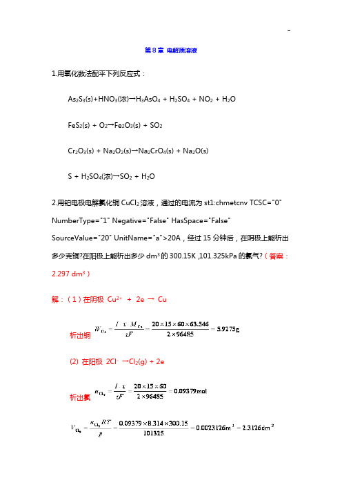 中南大学物化课后知识题目解析8章电解质溶液