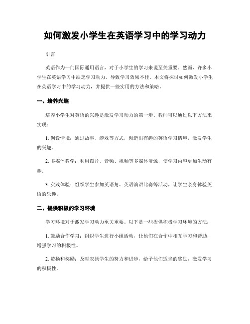 如何激发小学生在英语学习中的学习动力