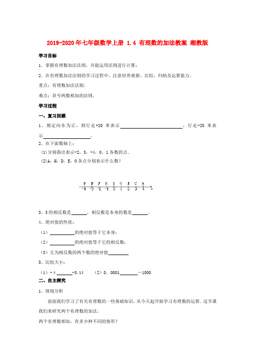 2019-2020年七年级数学上册 1.4 有理数的加法教案 湘教版