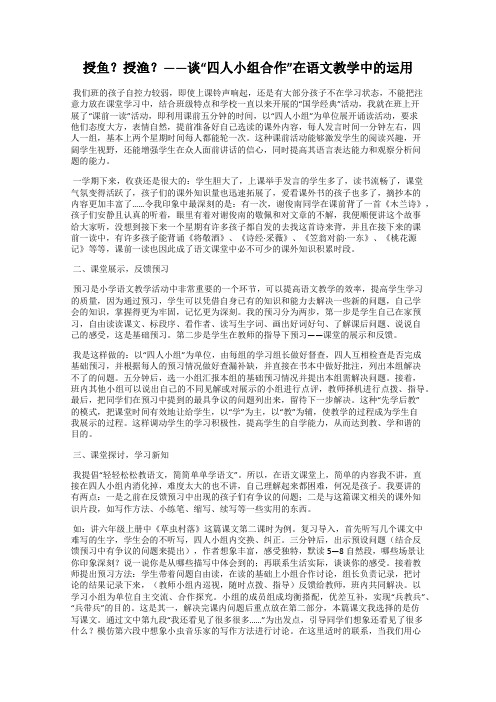 授鱼？授渔？——谈“四人小组合作”在语文教学中的运用