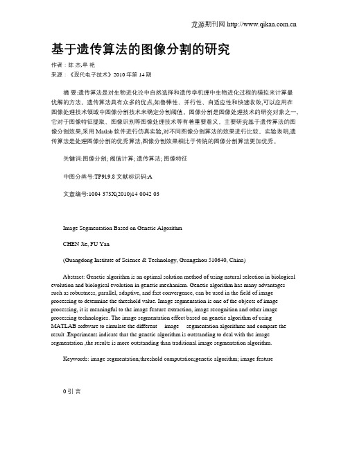 基于遗传算法的图像分割的研究