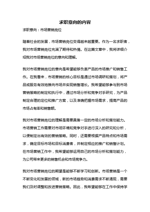 求职意向的内容