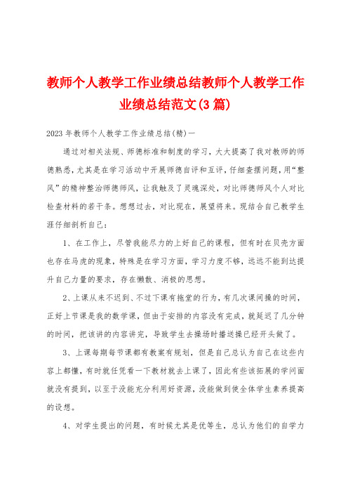 教师个人教学工作业绩总结教师个人教学工作业绩总结范文(3篇)