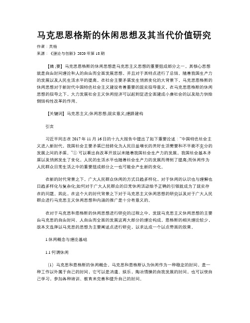 马克思恩格斯的休闲思想及其当代价值研究