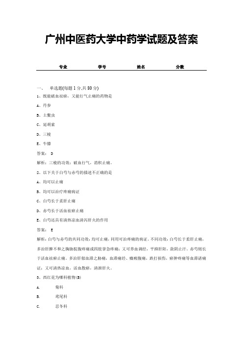 广州中医药大学中药学试题及答案 (18)