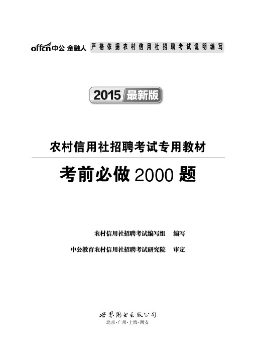 2015农信社考前必做2000题(节选)