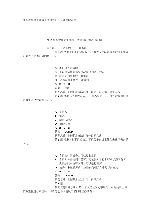 2012年全省领导干部网上法律知识考试-多选题题库