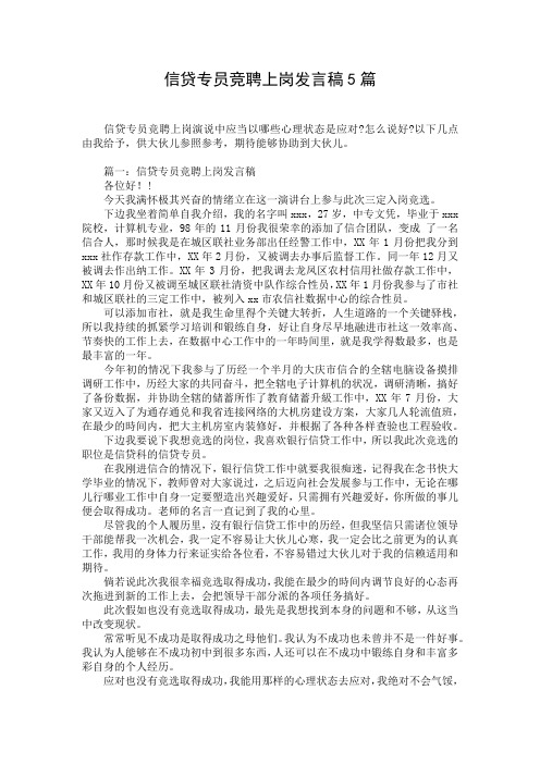 信贷专员竞聘上岗发言稿5篇