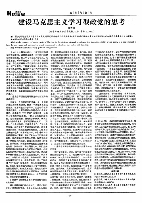 建设马克思主义学习型政党的思考