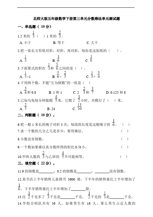 北师大版五年级数学下学期第三单元分数乘法单元测试卷(含答案)