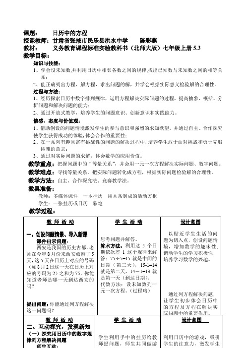 北师大版日历中的方程说课稿教案