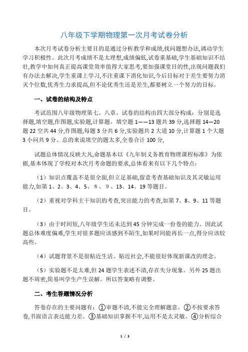 八年级下学期物理第一次月考试卷分析