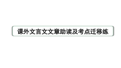 2024年淄博中考语文二轮复习 课外文言文文章助读及考点迁移练(课件)