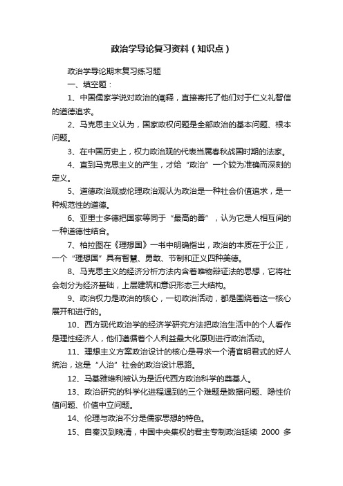 政治学导论复习资料（知识点）