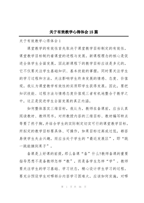 关于有效教学心得体会15篇